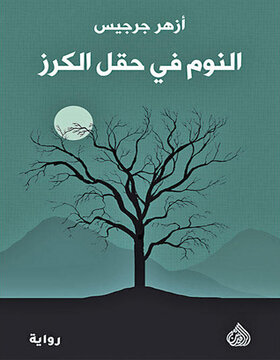 النوم في حقل الكرز 